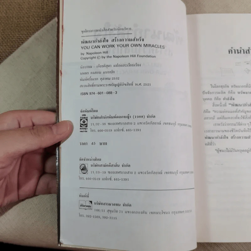 พัฒนากำลังใจ สร้างความสำเร็จ - นโปเลียน ฮิลล์ รูปที่ 10