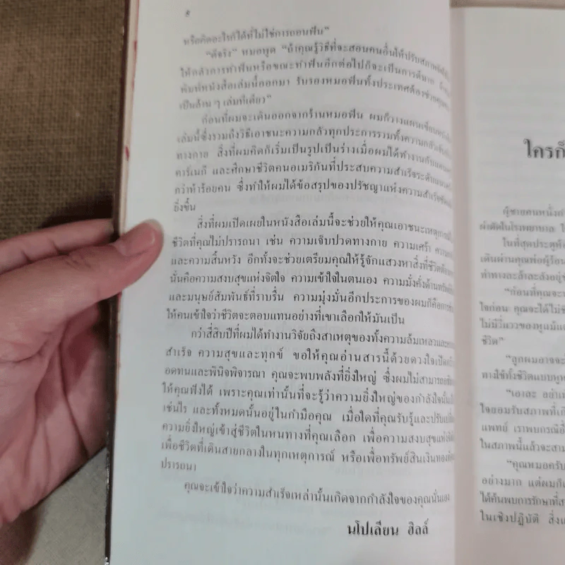 พัฒนากำลังใจ สร้างความสำเร็จ - นโปเลียน ฮิลล์ รูปที่ 8