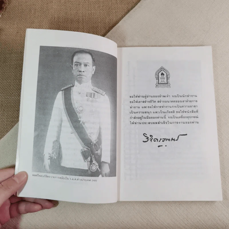 มันสมอง - พลตรี หลวงวิจิตรวาทการ รูปที่ 10