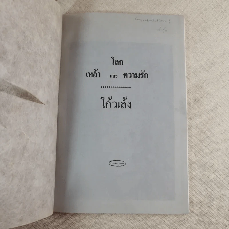 โลกเหล้าและความรัก - โก้วเล้ง รูปที่ 6
