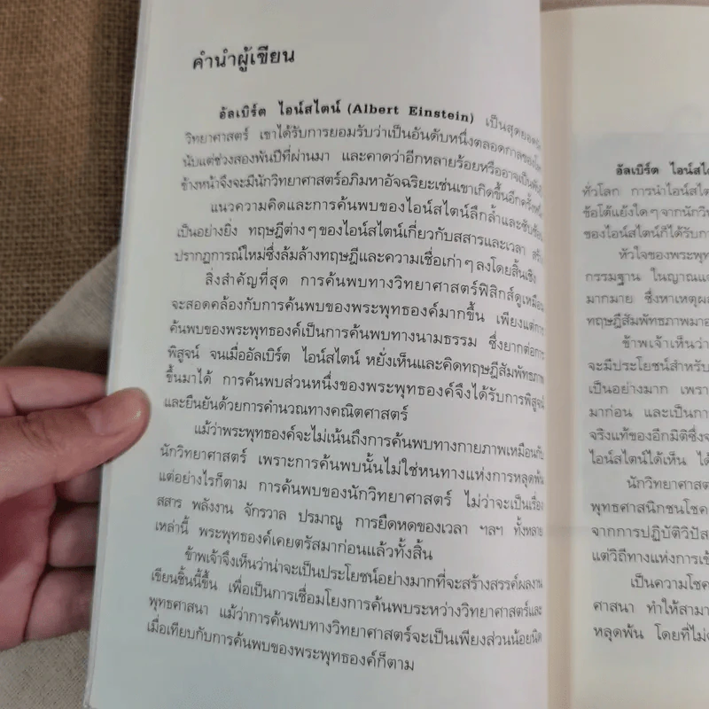 ไอน์สไตน์พบ พระพุทธเจ้าเห็น - ทันตแพทย์สม สุจีรา รูปที่ 7