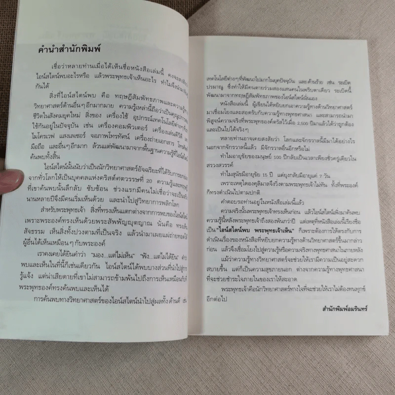 ไอน์สไตน์พบ พระพุทธเจ้าเห็น - ทันตแพทย์สม สุจีรา รูปที่ 6