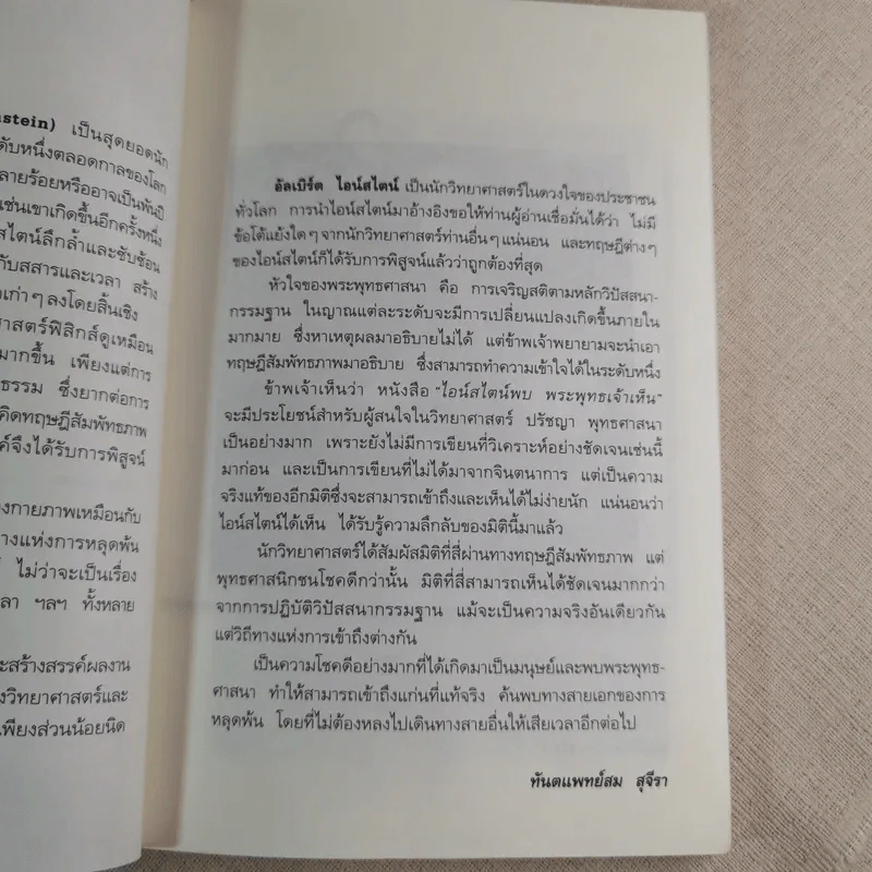 ไอน์สไตน์พบ พระพุทธเจ้าเห็น - ทันตแพทย์สม สุจีรา รูปที่ 8