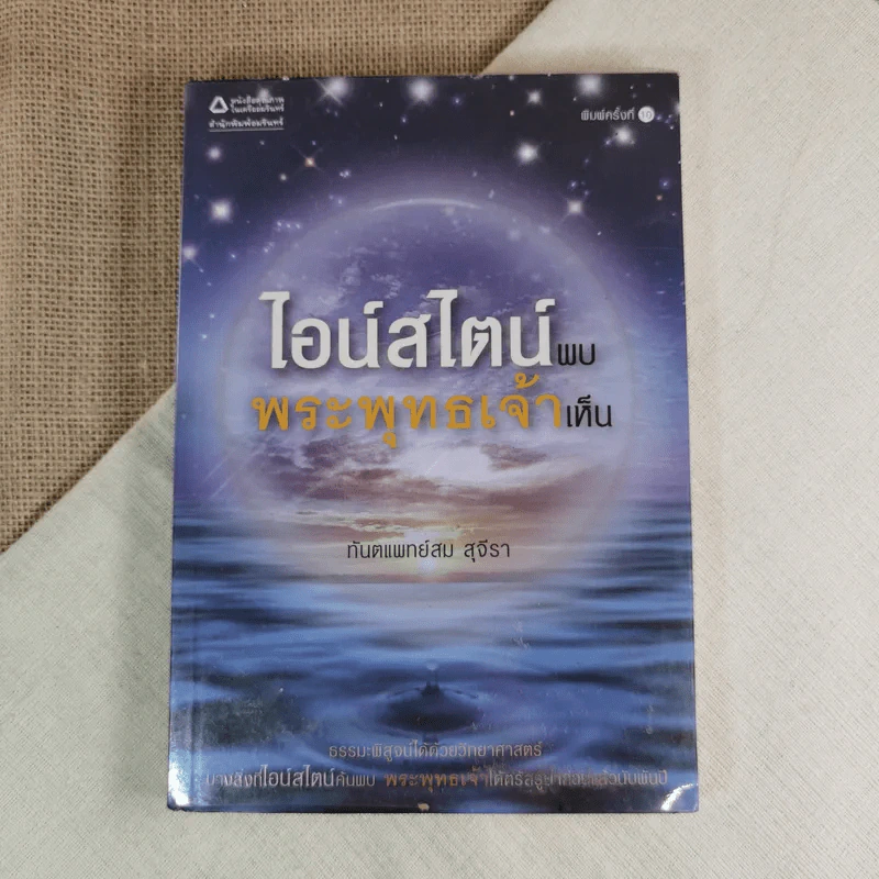 ไอน์สไตน์พบ พระพุทธเจ้าเห็น - ทันตแพทย์สม สุจีรา รูปที่ 1