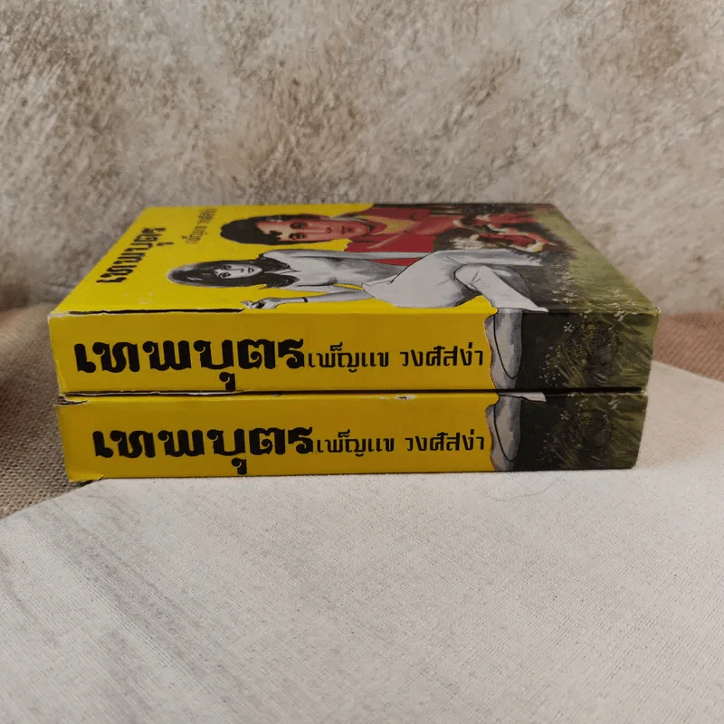 เทพบุตร 2 เล่มจบ - เพ็ญแข วงศ์สง่า รูปที่ 2