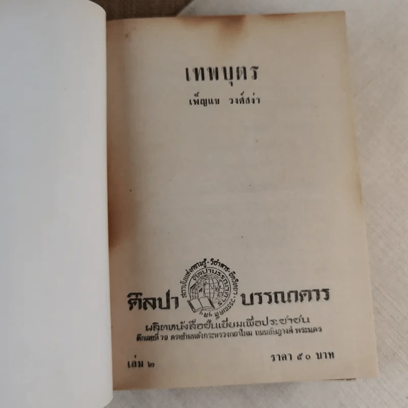 เทพบุตร 2 เล่มจบ - เพ็ญแข วงศ์สง่า รูปที่ 9