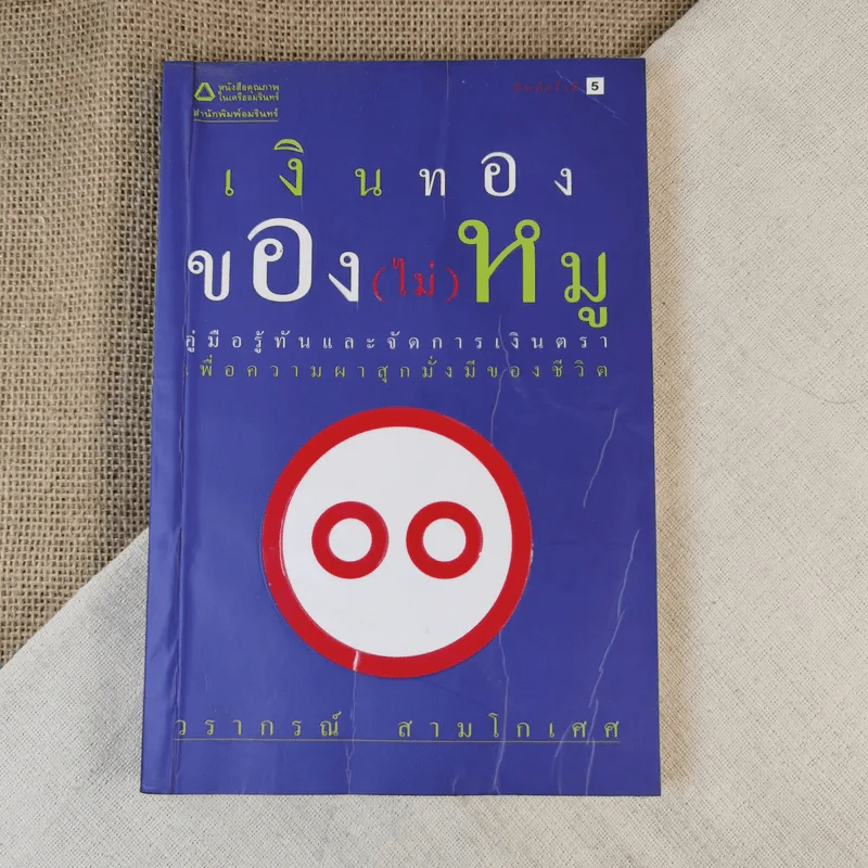 เงินทองของ(ไม่)หมู - วราภรณ์ สามโกเศศ รูปที่ 1