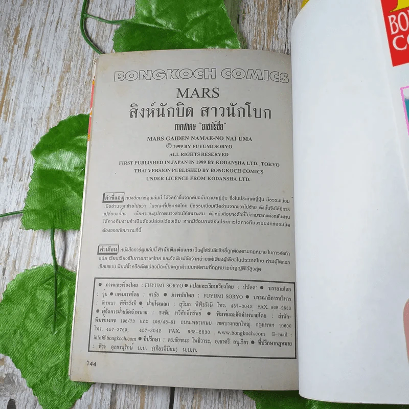 Mars สิงห์นักบิด สาวนักโบก ภาคพิเศษ อาชาไร้ชื่อ รูปที่ 6
