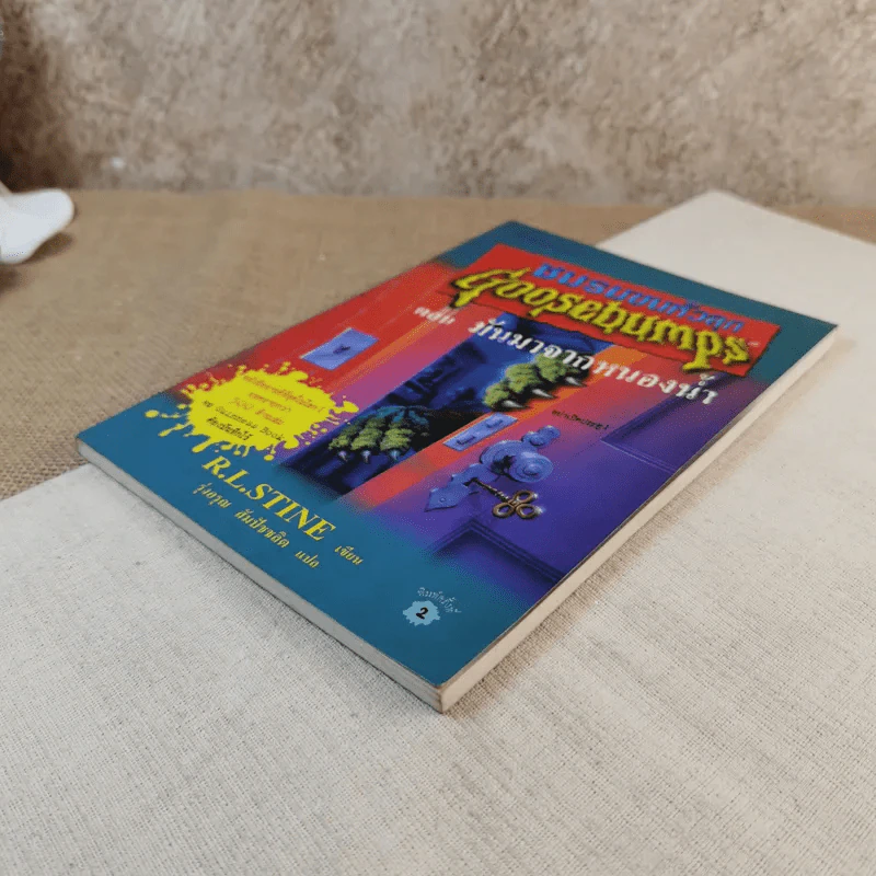 ชมรมขนหัวลุก Goosebumps ตอน มันมาจากหนองน้ำ - R.L.Stine รูปที่ 5