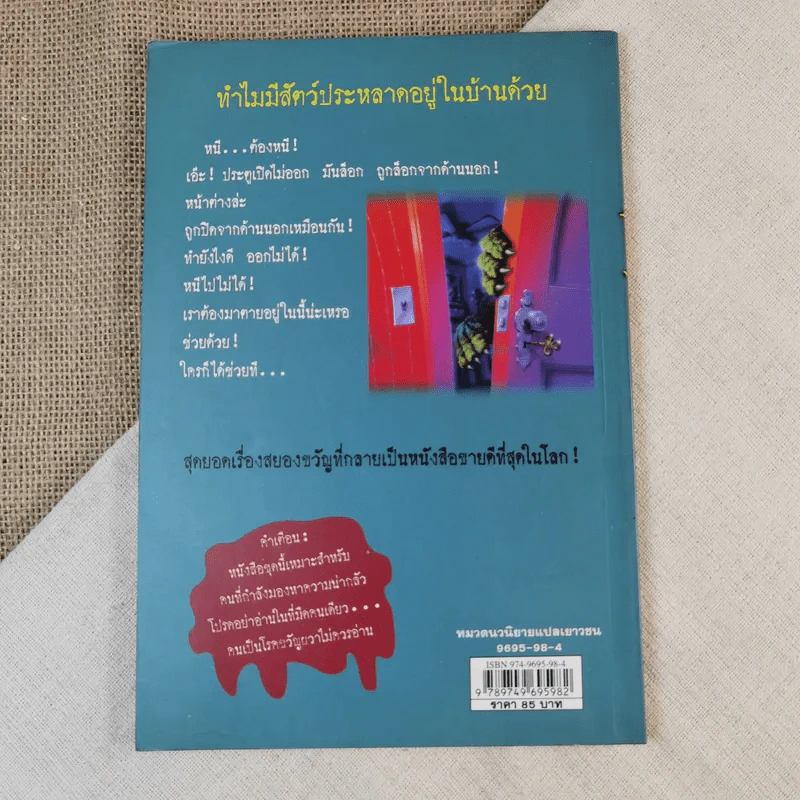 ชมรมขนหัวลุก Goosebumps ตอน มันมาจากหนองน้ำ - R.L.Stine รูปที่ 2