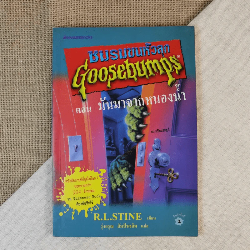 ชมรมขนหัวลุก Goosebumps ตอน มันมาจากหนองน้ำ - R.L.Stine รูปที่ 1