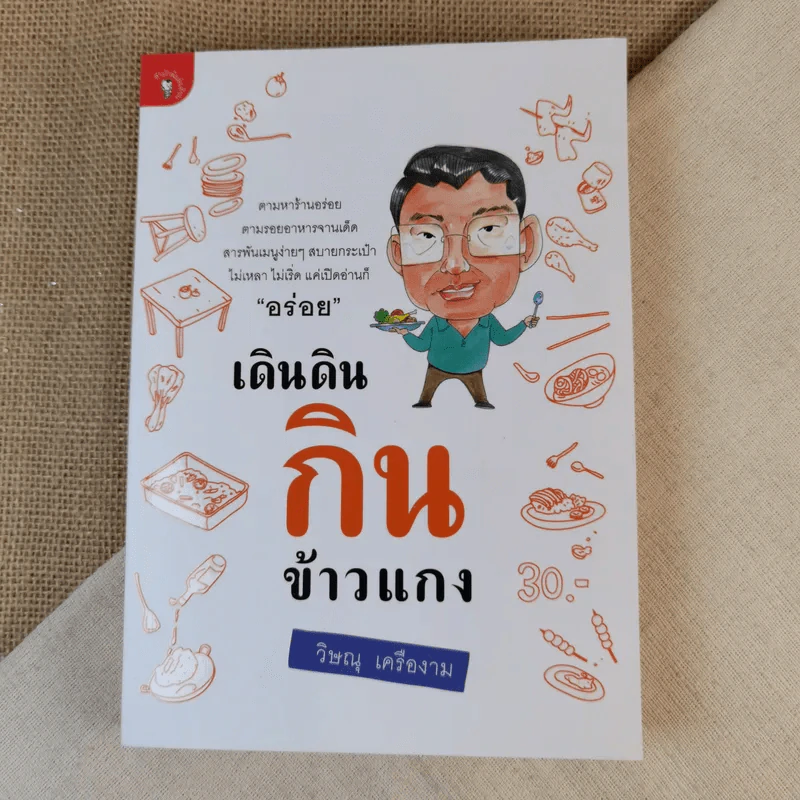 เดินดินกินข้าวแกง - วิษณุ เครืองาม รูปที่ 1
