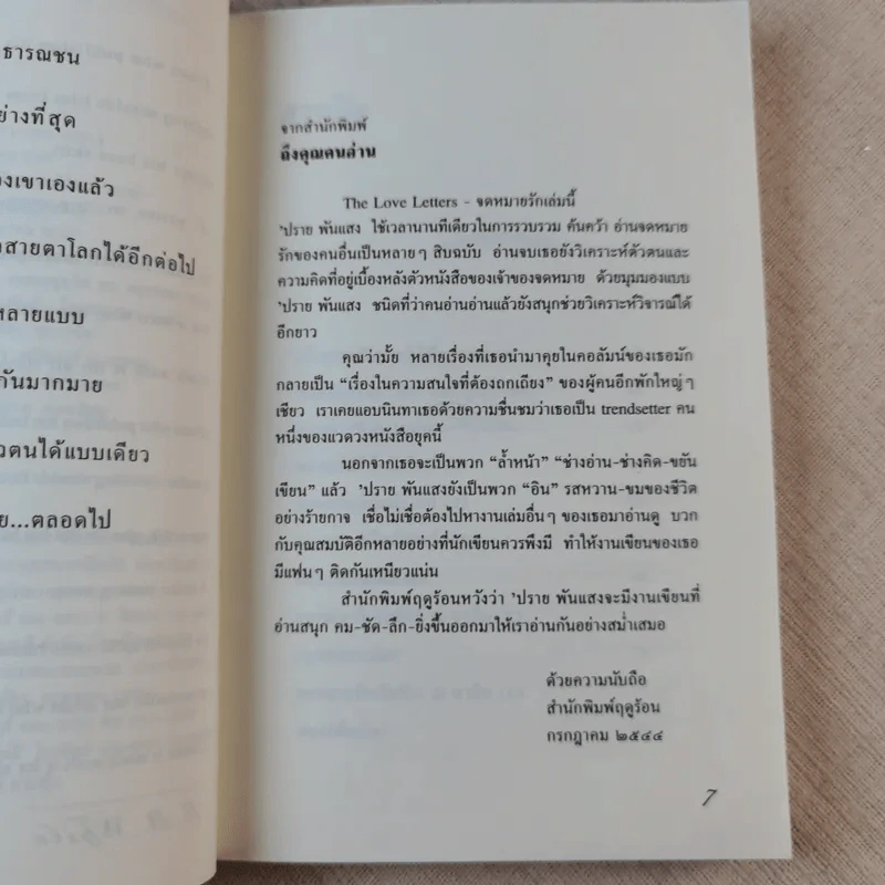 จดหมายรัก - ปราย พันแสง รูปที่ 7