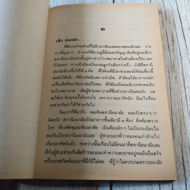 เกิดเป็นหมอ - นายแพทย์วรวิทย์ วิศิษฐ์กิจการ รูปที่ 7