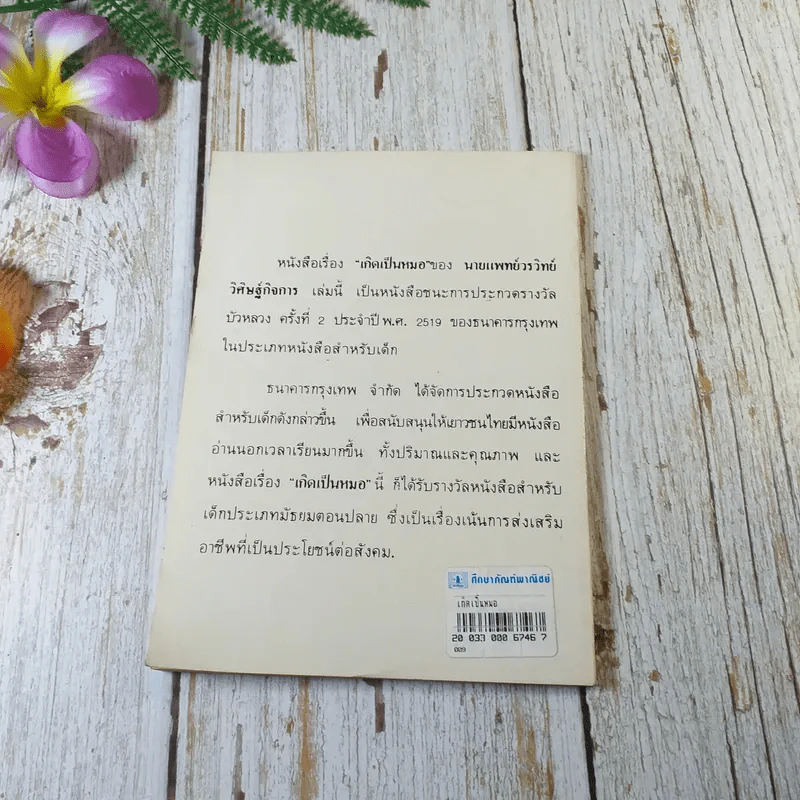 เกิดเป็นหมอ - นายแพทย์วรวิทย์ วิศิษฐ์กิจการ รูปที่ 9
