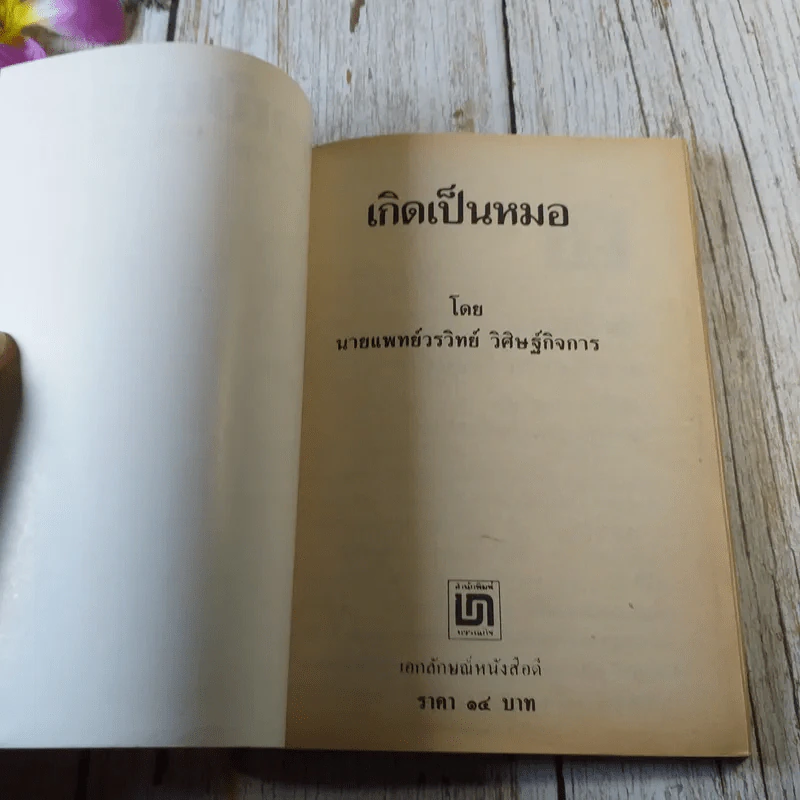 เกิดเป็นหมอ - นายแพทย์วรวิทย์ วิศิษฐ์กิจการ รูปที่ 3