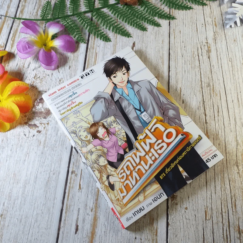 รถไฟฟ้ามาหานะเธอ - เกษม เรื่อง, เอนก ภาพ (การ์ตูน GTH) รูปที่ 1