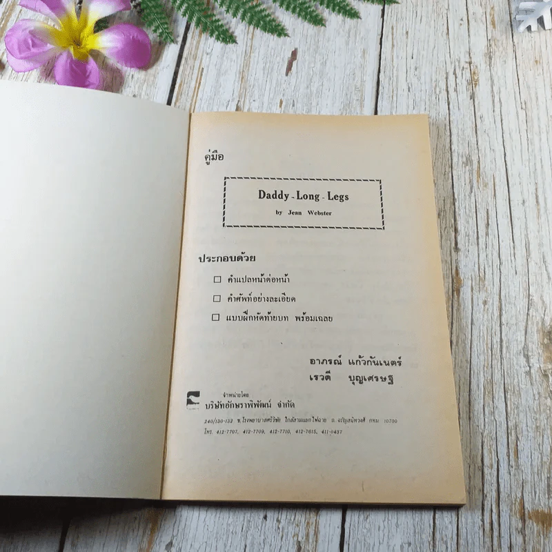คู่มือแปล Daddy Long Legs - อาภรณ์ แก้วกันเนตร รูปที่ 3