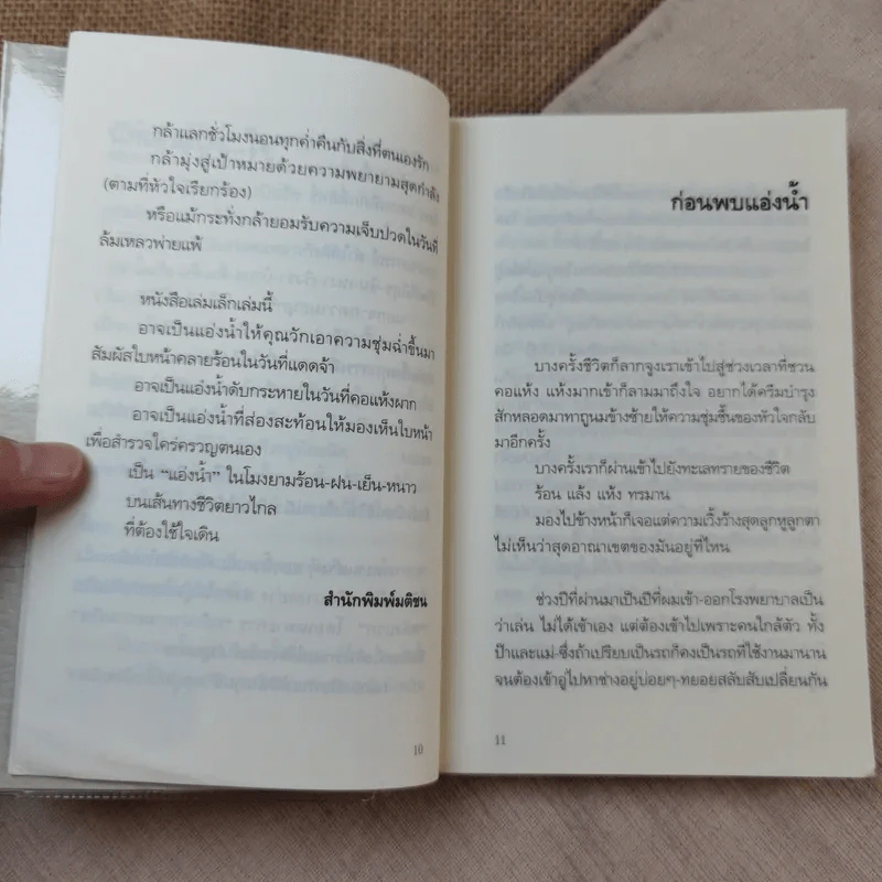 แอ่งน้ำกลางทะเลทราย - นิ้วกลม รูปที่ 10