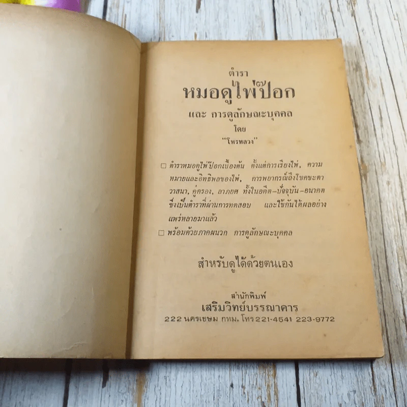 ตำราหมอดูไพ่ป๊อก - โหรหลวง รูปที่ 4