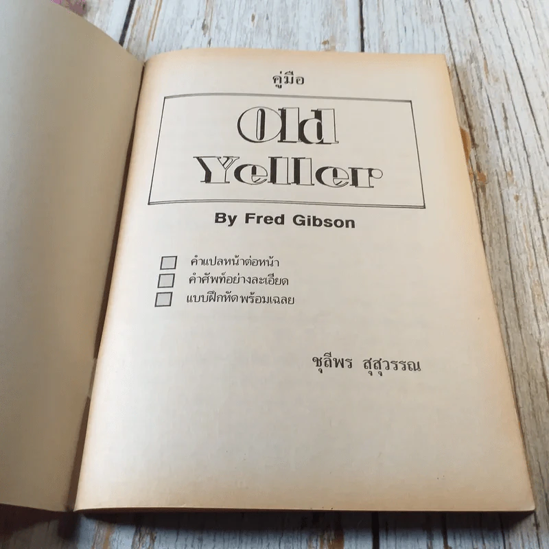 คู่มือ Old Yeller - Fred Gibson รูปที่ 4