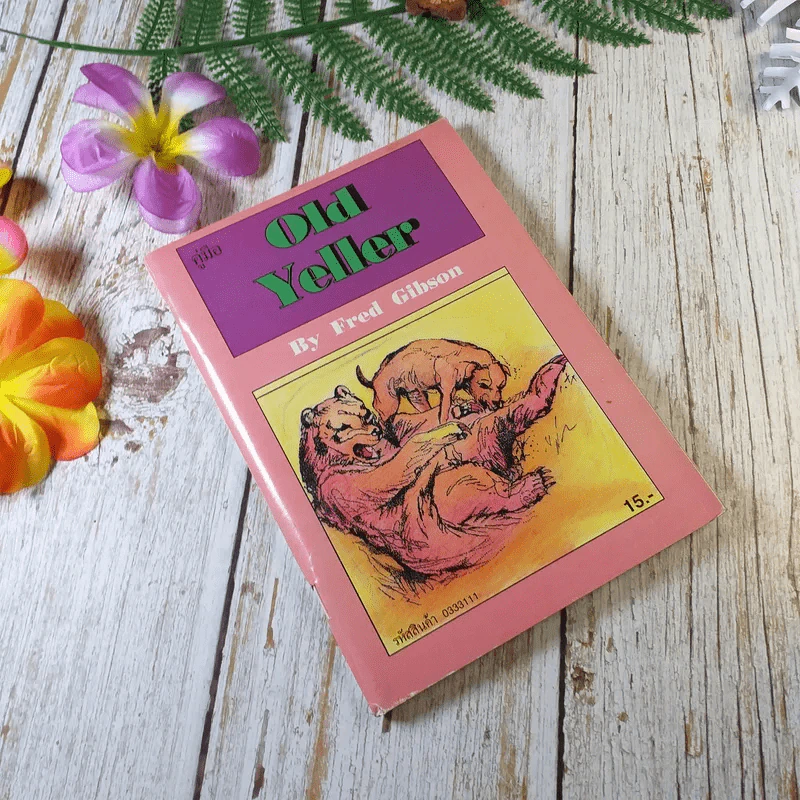 คู่มือ Old Yeller - Fred Gibson รูปที่ 1