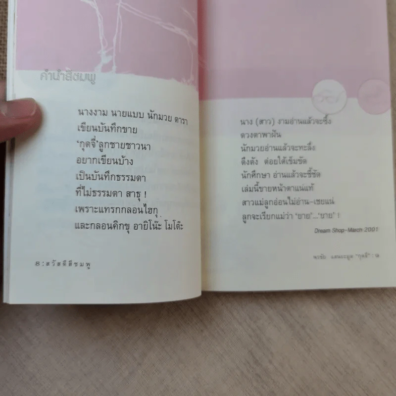 สวัสดีสีชมพู - พรชัย แสนยะมูล (กุดจี่) รูปที่ 8