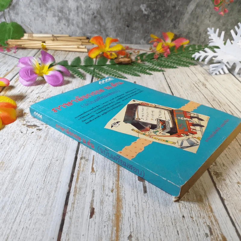 ภาษาอังกฤษ ม.ต้น (ฉบับเตรียมสอบ) - อาจารย์เกริกศักดิ์ บรรจงจิตร รูปที่ 2