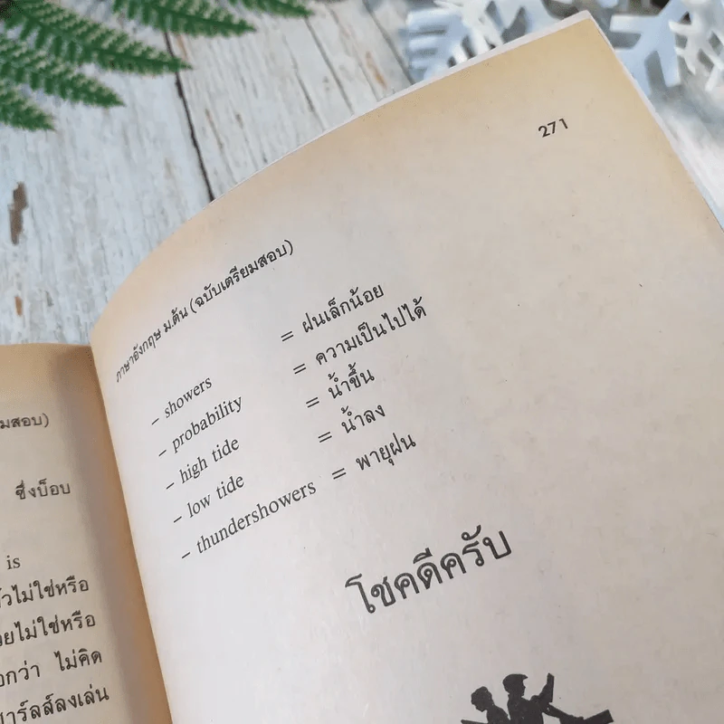 ภาษาอังกฤษ ม.ต้น (ฉบับเตรียมสอบ) - อาจารย์เกริกศักดิ์ บรรจงจิตร รูปที่ 8