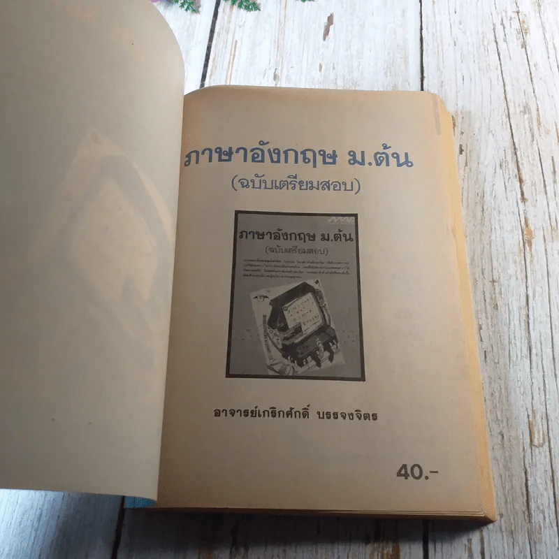 ภาษาอังกฤษ ม.ต้น (ฉบับเตรียมสอบ) - อาจารย์เกริกศักดิ์ บรรจงจิตร รูปที่ 4
