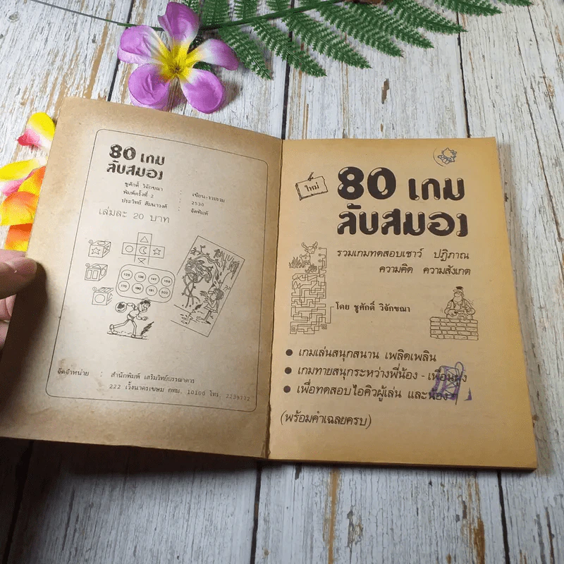 ฝึกสมองลองปัญญา 80 เกมลับสมอง - ชูศักดิ์ วิจักขณา รูปที่ 3