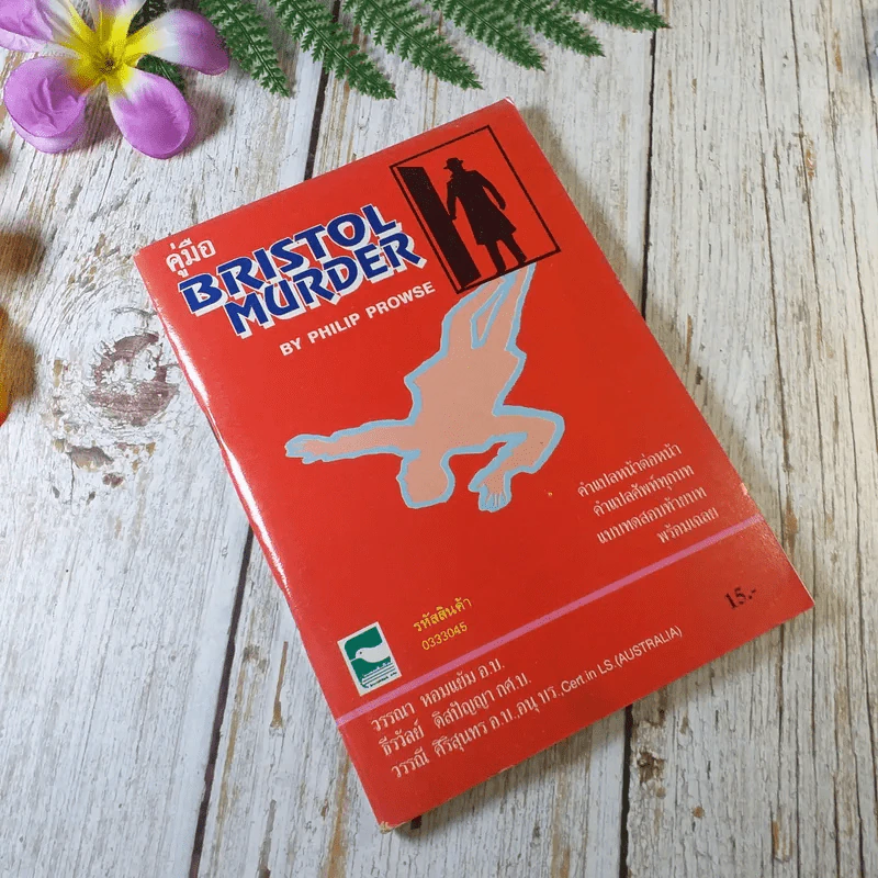 คู่มือ Bristol Murder - Philip Prowse รูปที่ 1