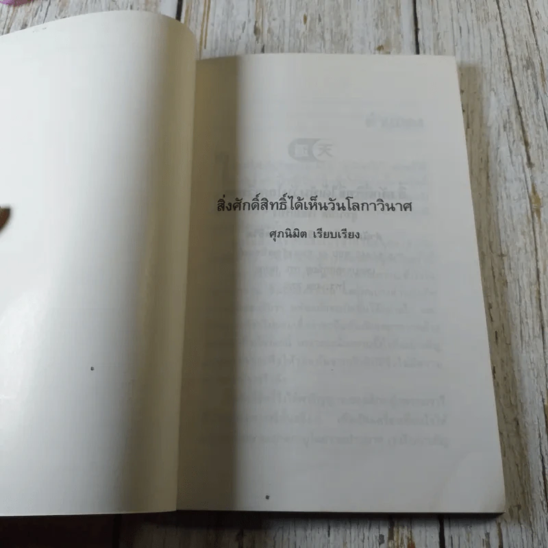 สิ่งศักดิ์สิทธิ์ได้เห็นวันโลกาวินาศ - ศุภนิมิต รูปที่ 4