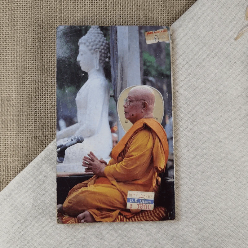 แผ่วผ่านธารน้ำไหล - เนาวรัตน์ พงษ์ไพบูลย์ รูปที่ 2