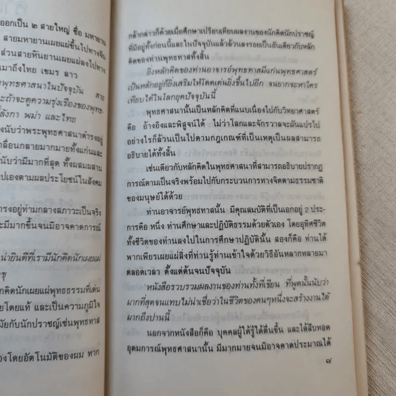 แผ่วผ่านธารน้ำไหล - เนาวรัตน์ พงษ์ไพบูลย์ รูปที่ 10