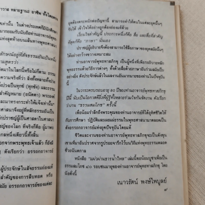 แผ่วผ่านธารน้ำไหล - เนาวรัตน์ พงษ์ไพบูลย์ รูปที่ 11
