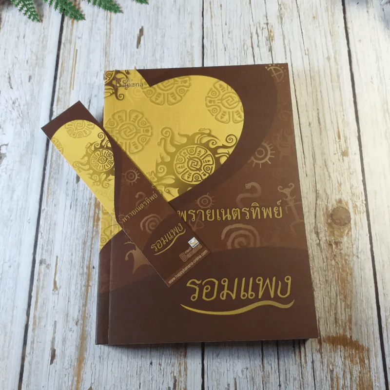 พรายพยากรณ์ + พรายเนตรทิพย์ - รอมแพง รูปที่ 11