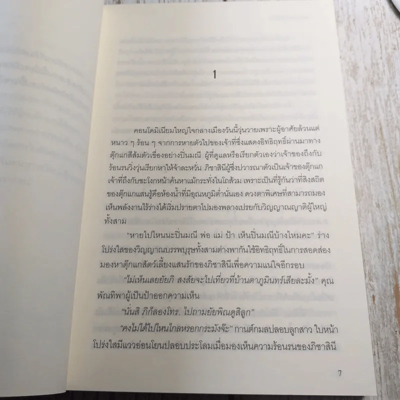 พรายพยากรณ์ + พรายเนตรทิพย์ - รอมแพง รูปที่ 9