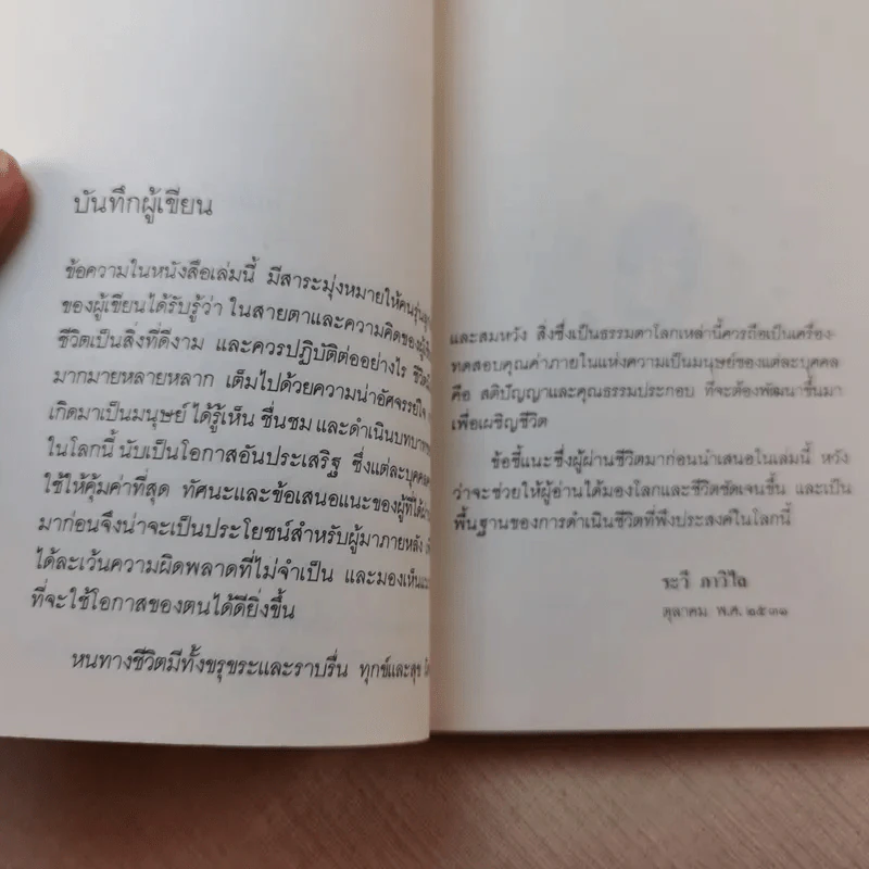คุณค่าชีวิต - ระวี ภาวิไล รูปที่ 8