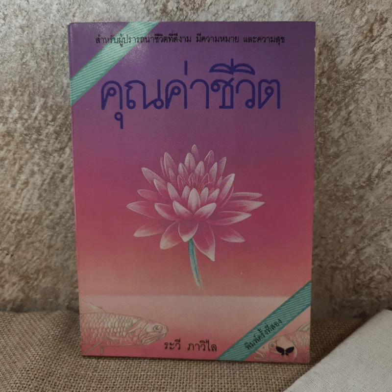 คุณค่าชีวิต - ระวี ภาวิไล รูปที่ 1