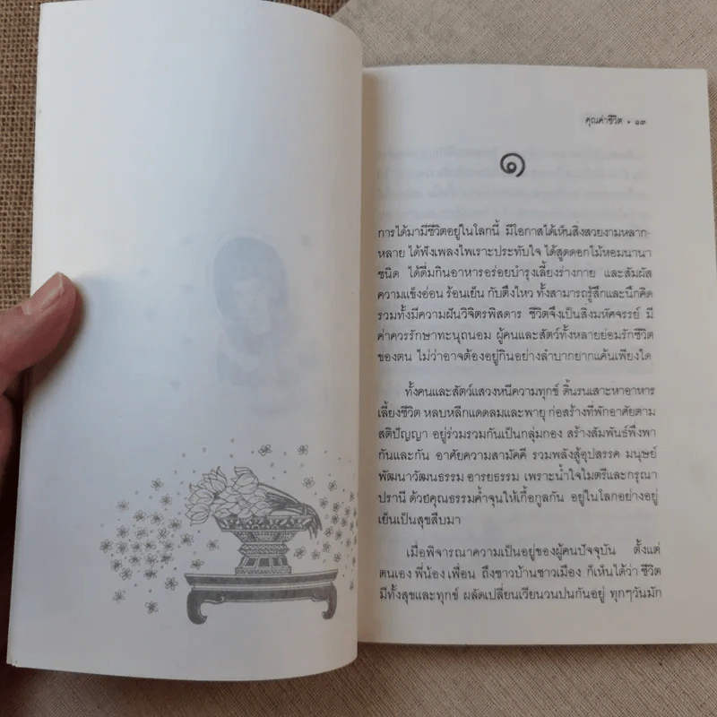 คุณค่าชีวิต - ระวี ภาวิไล รูปที่ 9