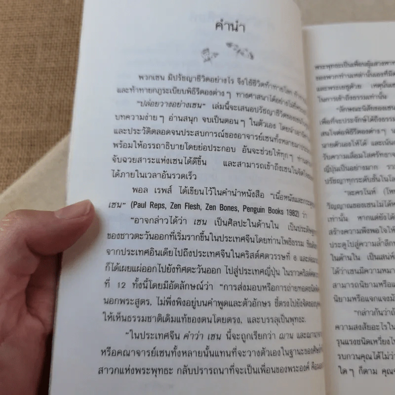 ปล่อยวางอย่างเซน - ละเอียด ศิลาน้อย รูปที่ 7