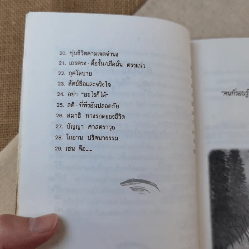 ปล่อยวางอย่างเซน - ละเอียด ศิลาน้อย รูปที่ 9