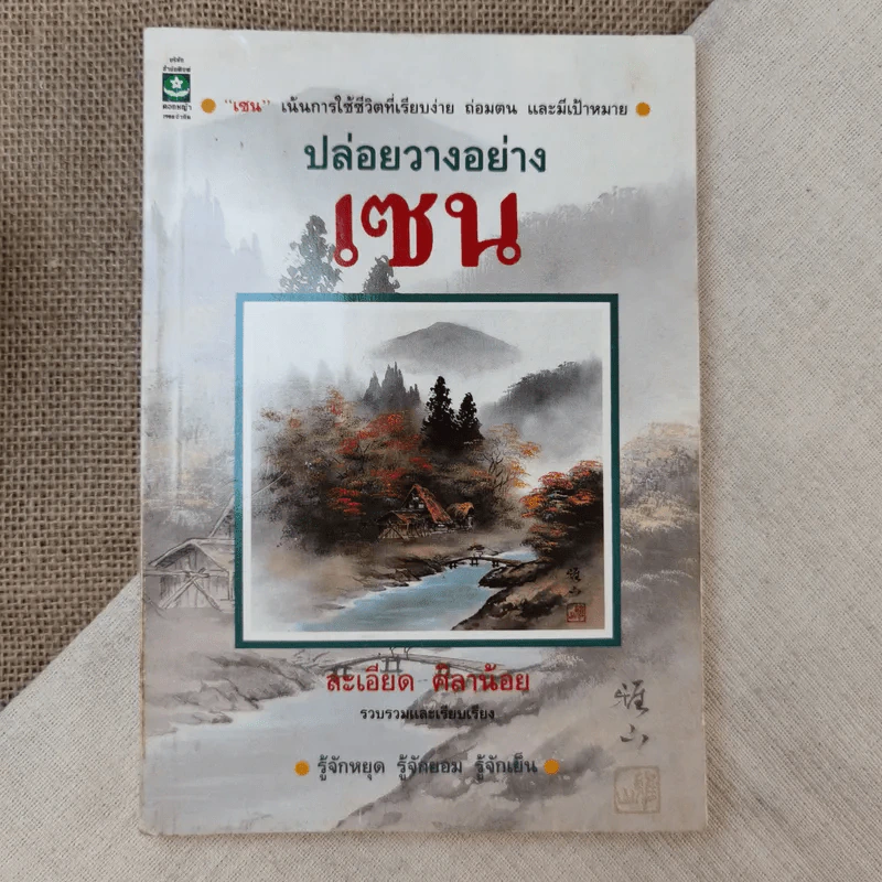 ปล่อยวางอย่างเซน - ละเอียด ศิลาน้อย รูปที่ 1