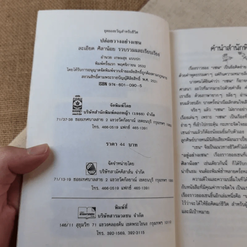 ปล่อยวางอย่างเซน - ละเอียด ศิลาน้อย รูปที่ 6