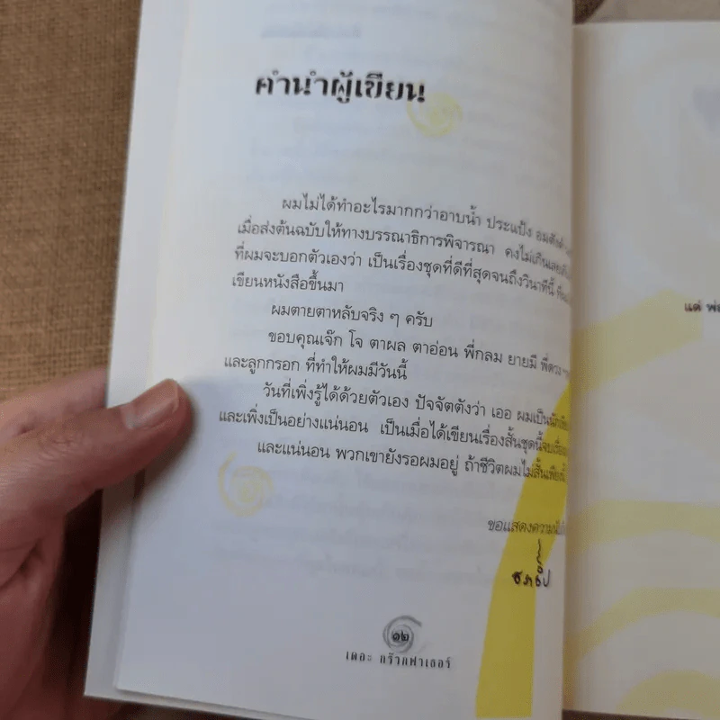เดอะกร๊วกฟาเธอร์ แห่งหมู่บ้านซวยซ้ำซาก - ธราธิป รูปที่ 8