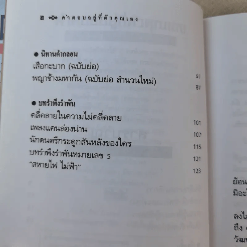 คำตอบอยู่ที่ตัวคุณเอง - พงษ์เทพ กระโดนชำนาญ รูปที่ 9
