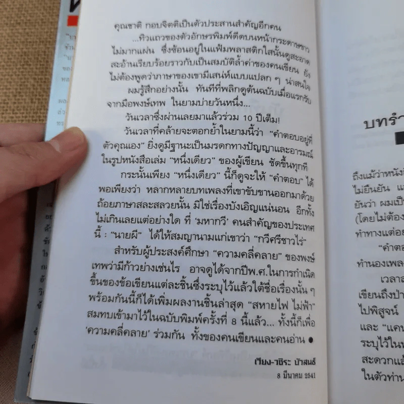 คำตอบอยู่ที่ตัวคุณเอง - พงษ์เทพ กระโดนชำนาญ รูปที่ 11