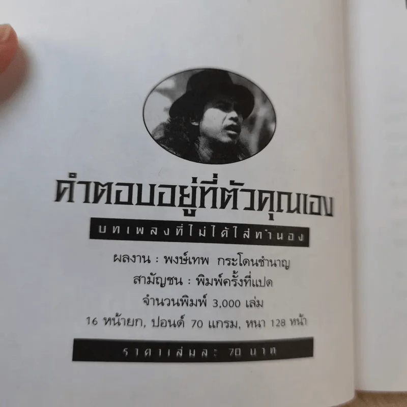 คำตอบอยู่ที่ตัวคุณเอง - พงษ์เทพ กระโดนชำนาญ รูปที่ 7