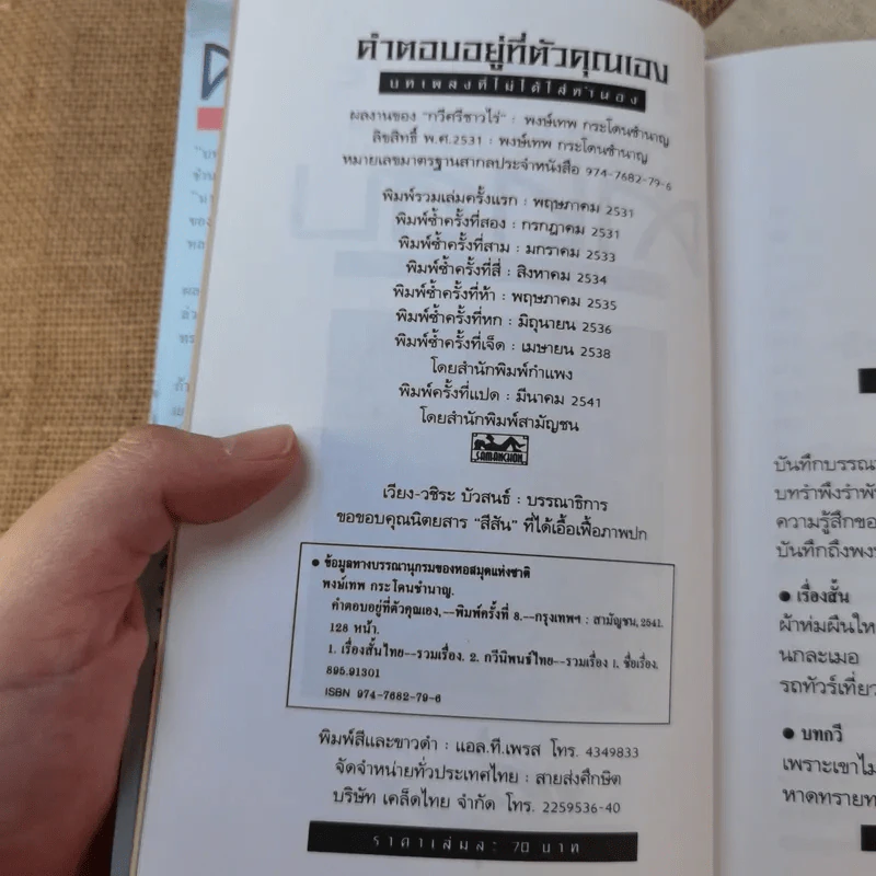 คำตอบอยู่ที่ตัวคุณเอง - พงษ์เทพ กระโดนชำนาญ รูปที่ 8